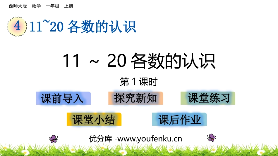 《11-20各数的认识》PPT教学课件(第1课时)_第1页