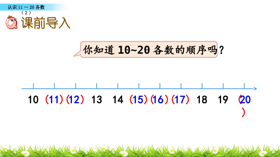 《11-20各数的认识》PPT教学课件(第2课时)_第2页