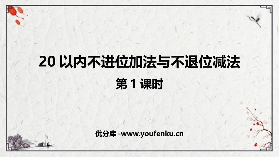《20以内不进位加法与不退位减法》11-20各数的认识PPT课件_第1页