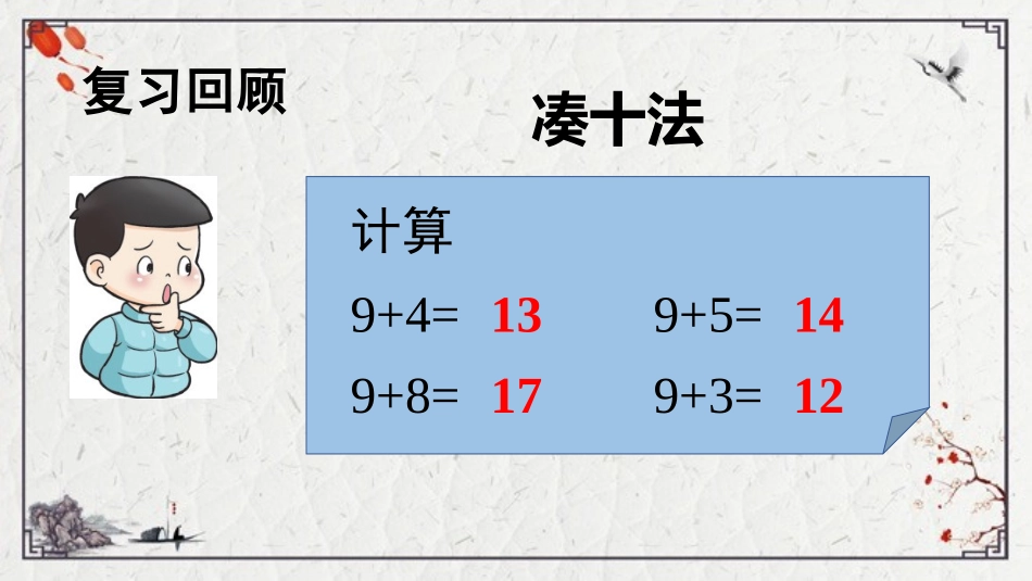 《9加几》20以内的进位加法PPT(第2课时)PPT课件_第1页