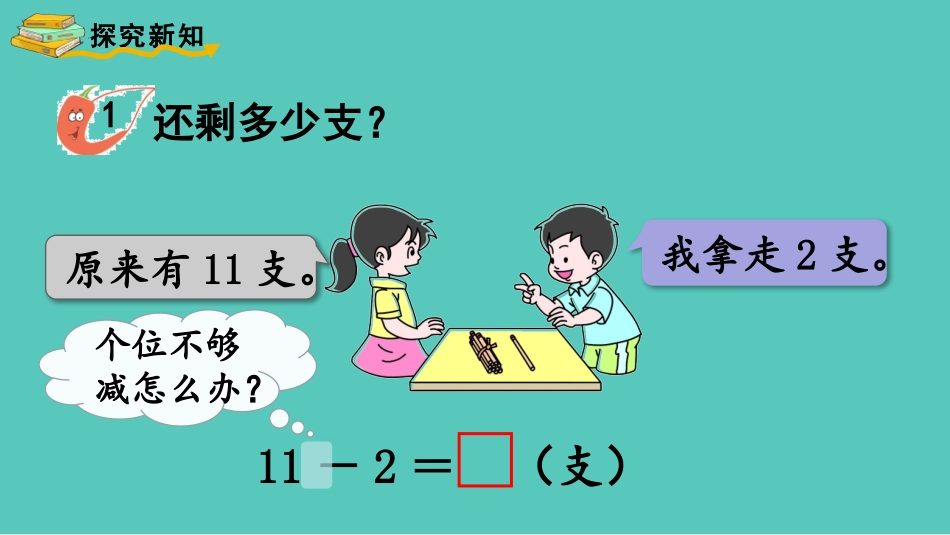 《11减几》20以内的退位减法PPT免费课件(第1课时)_第3页
