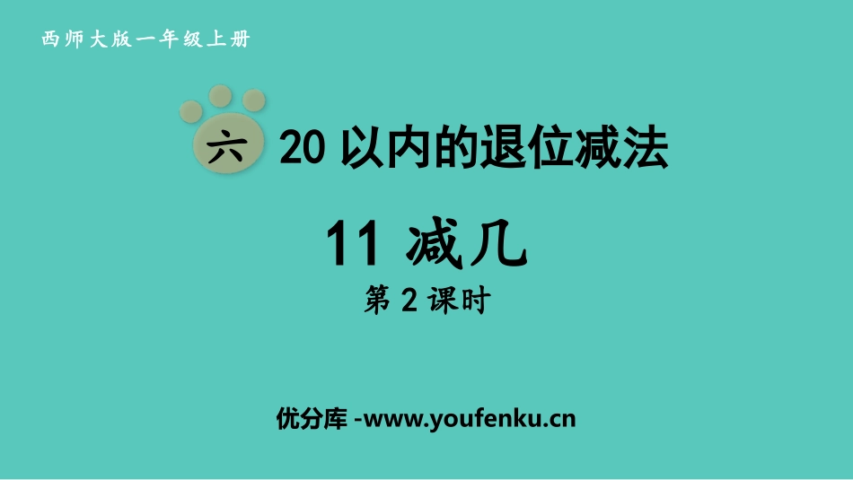 《11减几》20以内的退位减法PPT免费课件(第2课时)_第1页