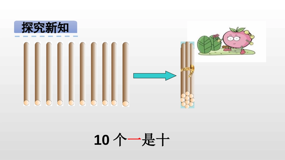 《数数》100以内数的认识PPT免费课件[西师大版一年级数学]_第3页