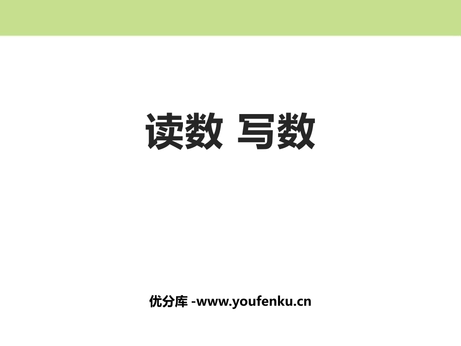 《读数写数》100以内数的认识PPT教学课件[西师大版一年级数学]_第1页