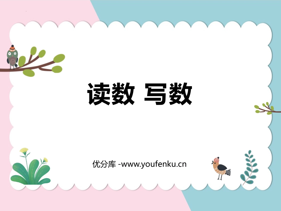 《读数写数》100以内数的认识PPT课件[西师大版一年级数学]_第1页