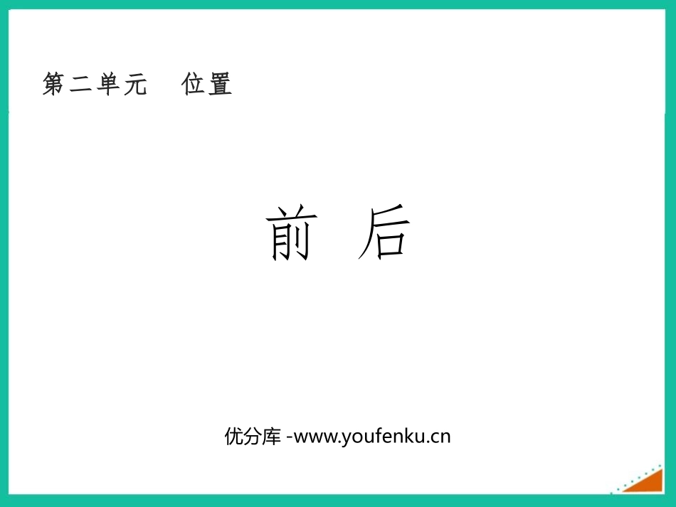 《前后》方向与位置PPT课件[西师大版一年级数学下册]_第1页