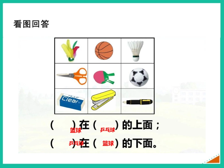 《前后》方向与位置PPT课件[西师大版一年级数学下册]_第2页