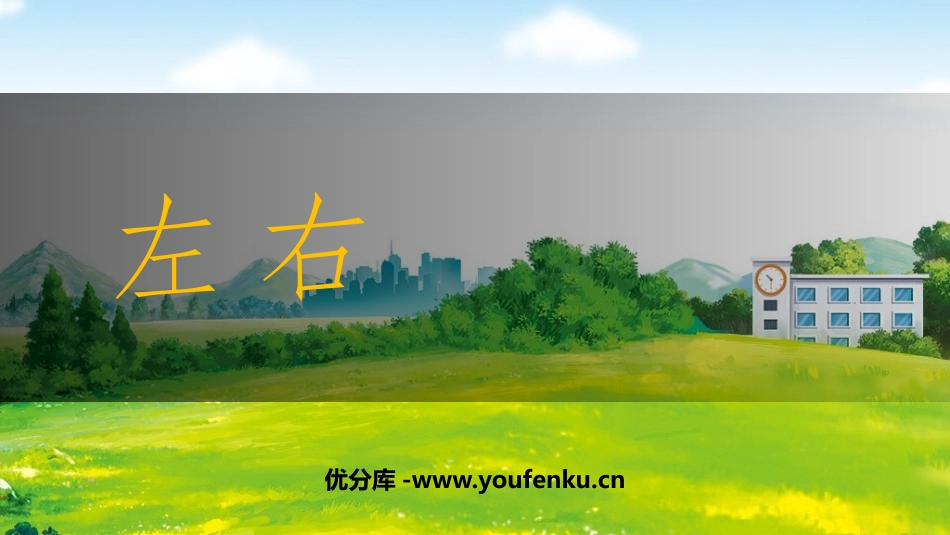 《左右》方向与位置PPT课件[西师大版一年级数学下册]_第1页