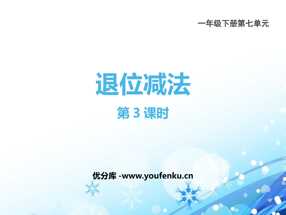 《退位减法》100以内的加法和减法PPT教学课件(第3课时)_第1页