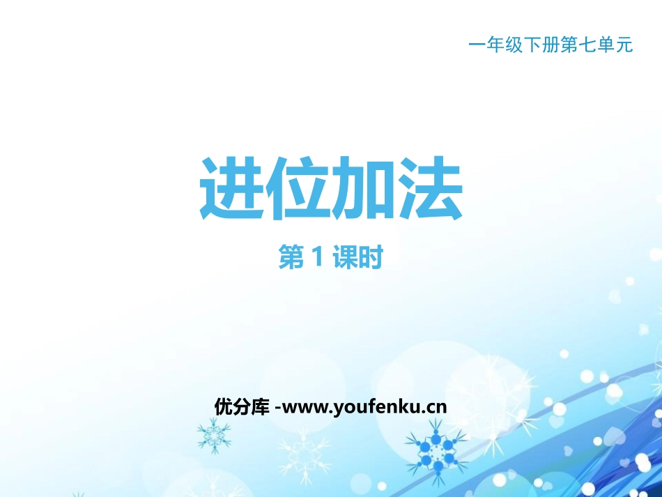 《进位加法》100以内的加法和减法PPT课件(第1课时)_第1页