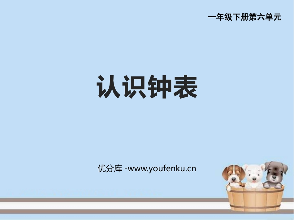 《认识钟表》PPT免费精品课件[西师大版一年级数学下册]_第1页