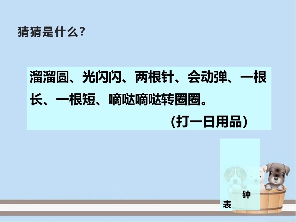 《认识钟表》PPT免费精品课件[西师大版一年级数学下册]_第2页