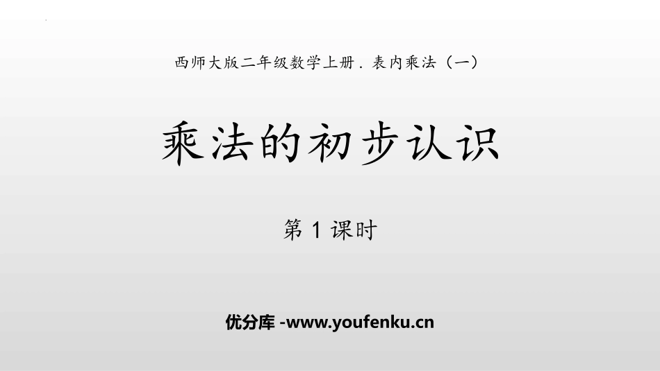 《乘法的初步认识》表内乘法PPT课件(第1课时)_第1页