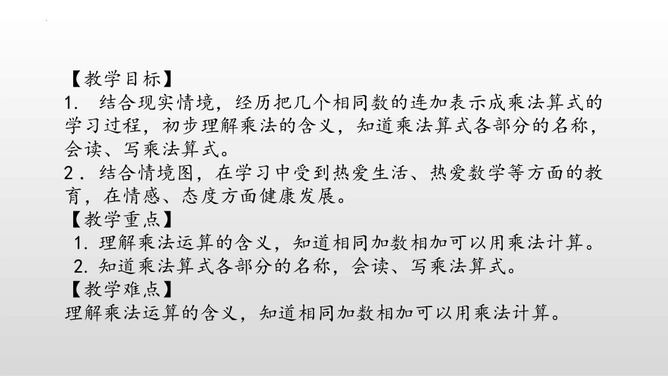 《乘法的初步认识》表内乘法PPT课件(第1课时)_第2页