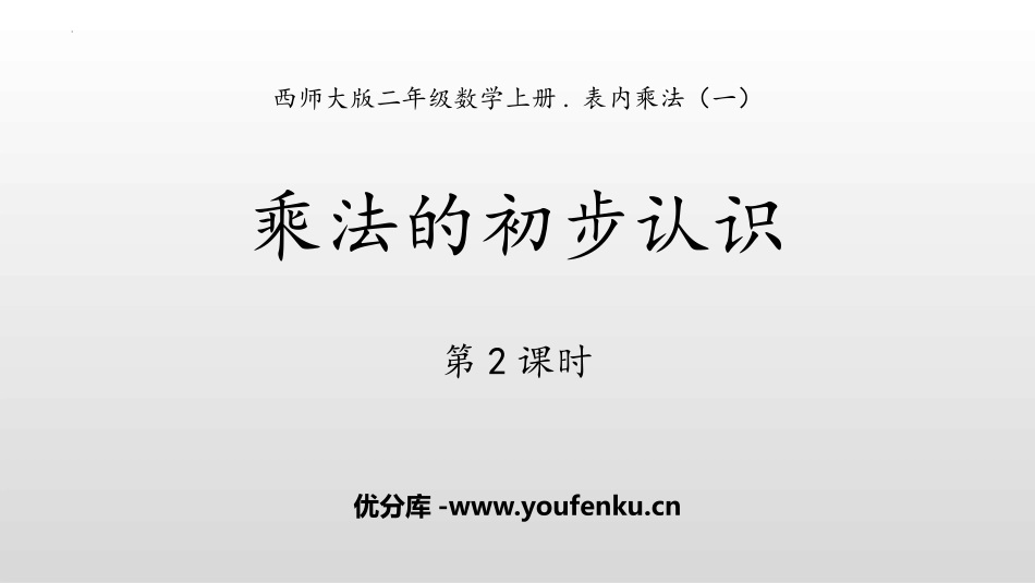 《乘法的初步认识》表内乘法PPT课件(第2课时)_第1页