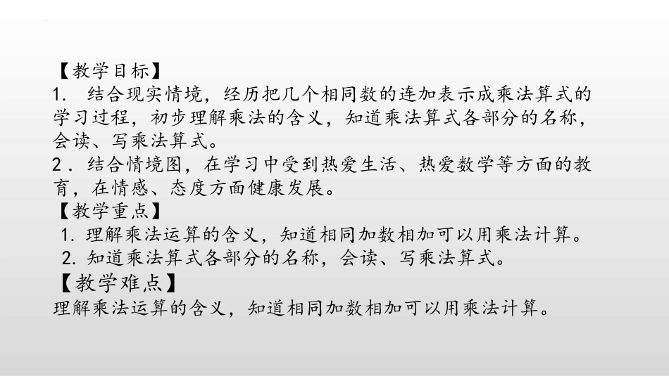 《乘法的初步认识》表内乘法PPT课件(第2课时)_第2页
