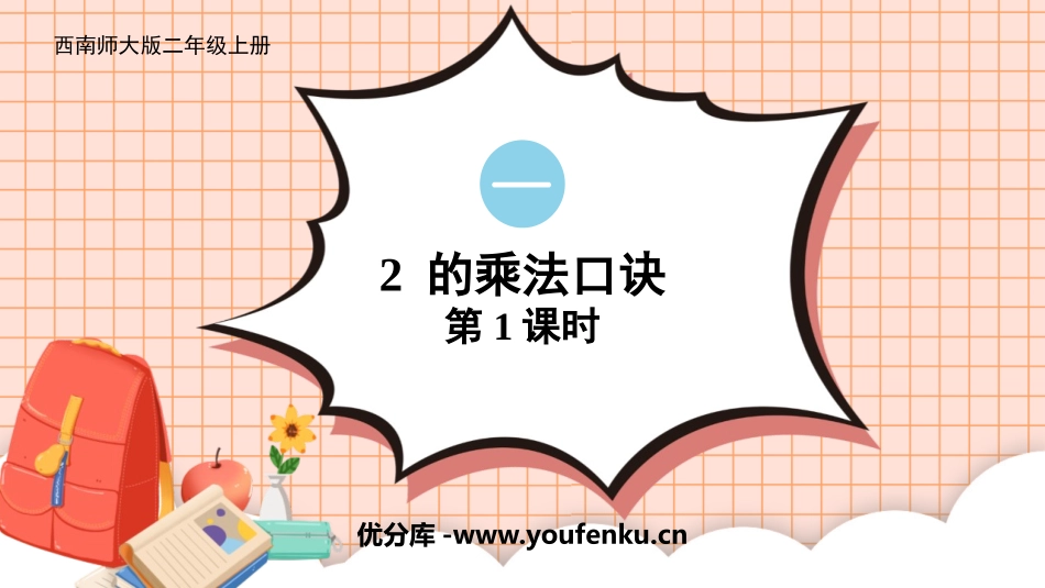 《2的乘法口诀》表内乘法PPT课件(第1课时)_第1页