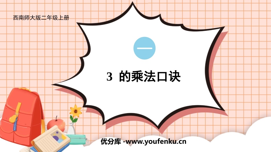 《3的乘法口诀》表内乘法PPT教学课件[西师大版二年级数学]_第1页