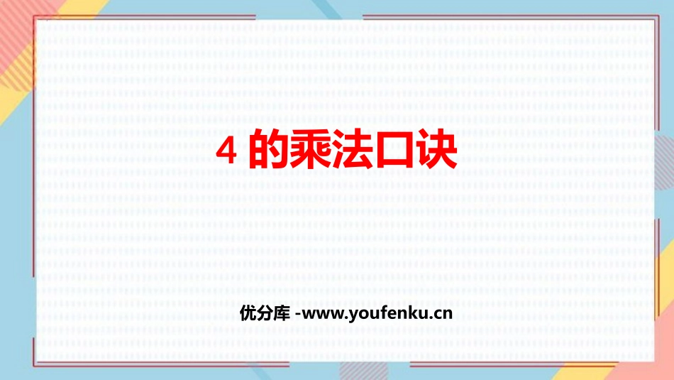 《4的乘法口诀》表内乘法PPT课件[西师大版二年级数学上册]_第1页