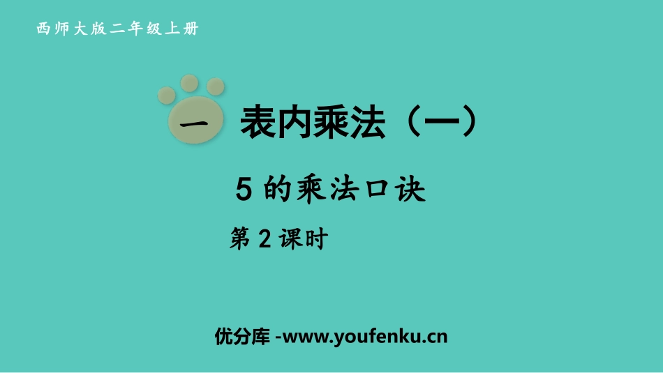 《5的乘法口诀》表内乘法PPT免费课件(第2课时)_第1页