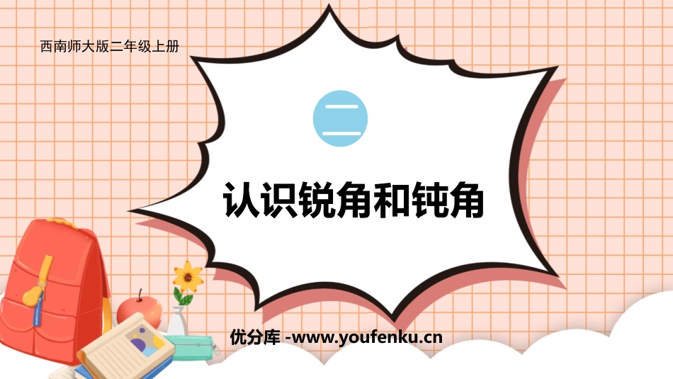 《认识锐角和钝角》角的初步认识PPT教学课件[西师大版二年级数学]_第1页