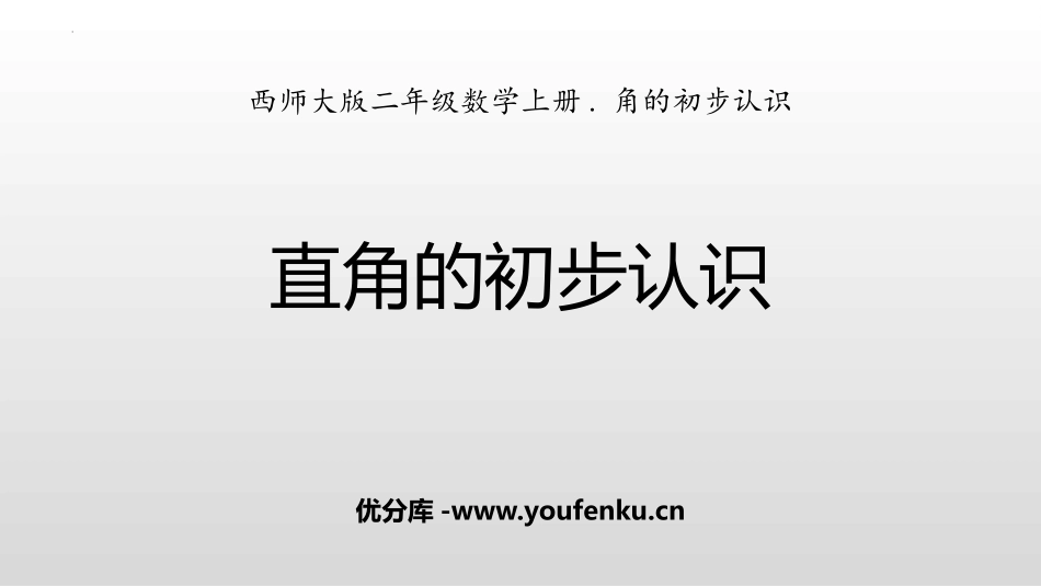 《直角的初步认识》角的初步认识PPT教学课件[西师大版二年级数学]_第1页