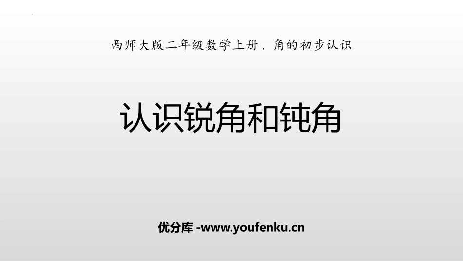 《认识锐角和钝角》角的初步认识PPT课件[西师大版二年级数学]_第1页