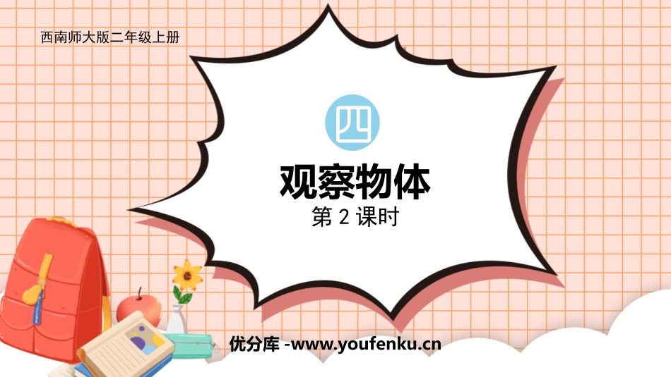《观察物体》PPT精品课件(第2课时)[西师大版二年级数学]_第1页