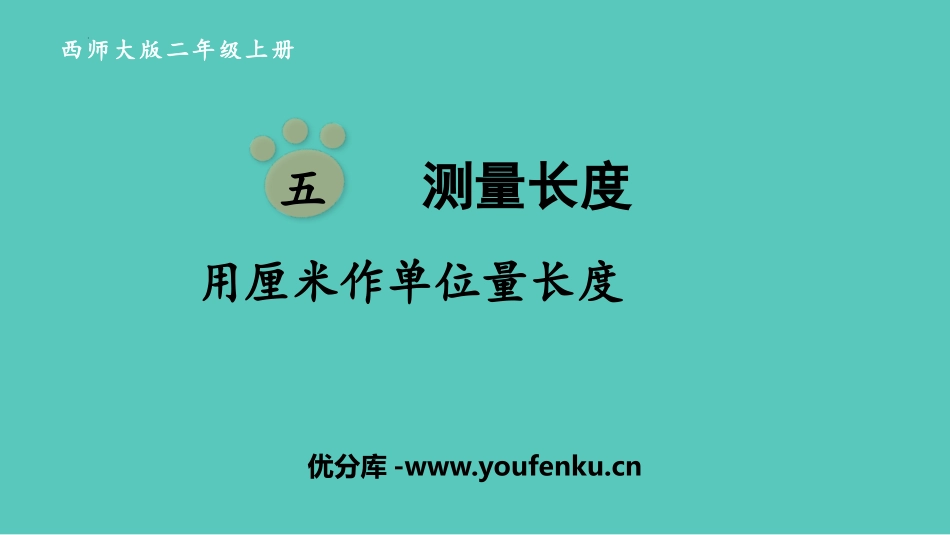 《用厘米作单位量长度》测量长度PPT免费课件[西师大版二年级数学]_第1页