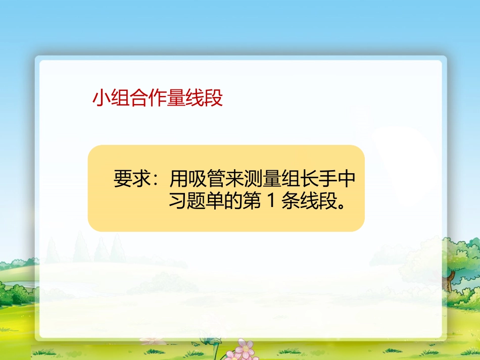 《用厘米作单位量长度》测量长度PPT课件[西师大版二年级数学]_第3页