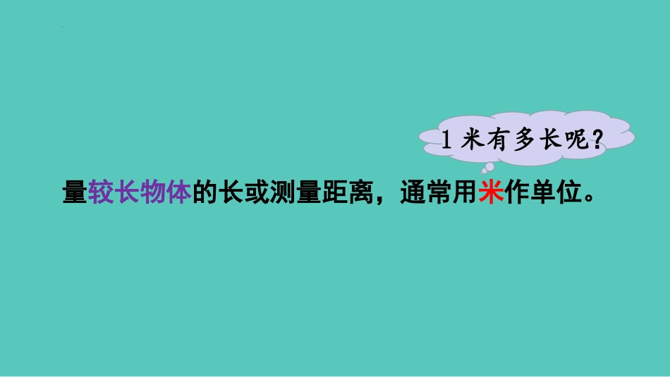 《用米作单位量长度》测量长度PPT免费课件[西师大版二年级数学]_第3页