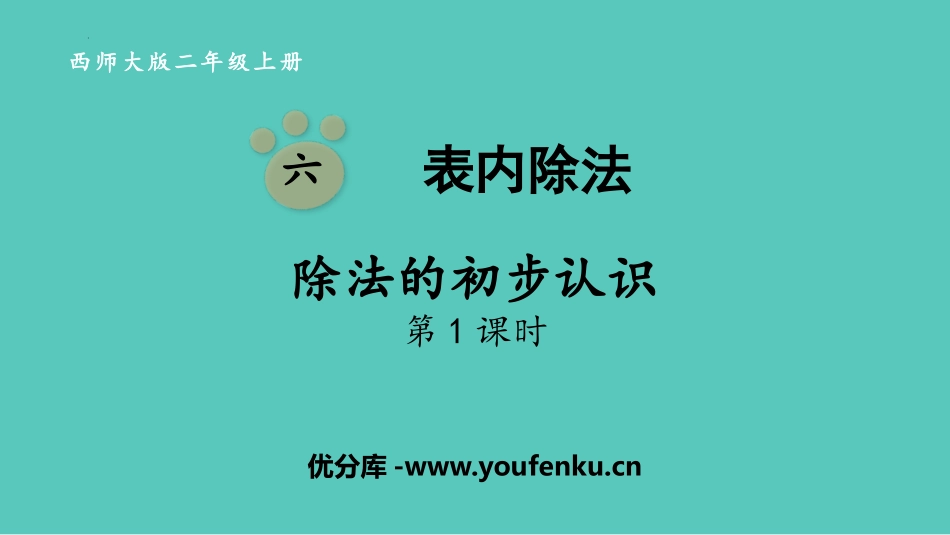 《除法的初步认识》表内除法PPT免费课件(第1课时)_第1页