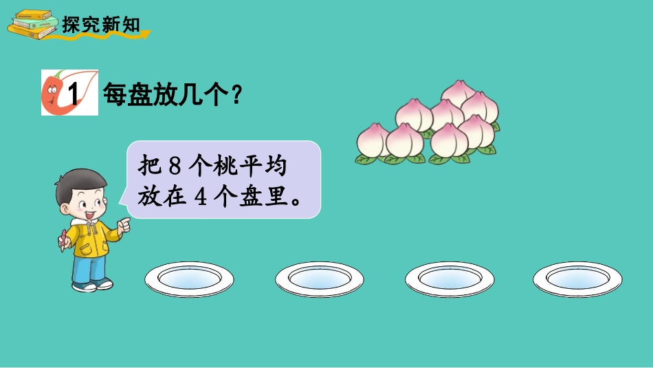 《除法的初步认识》表内除法PPT免费课件(第1课时)_第3页