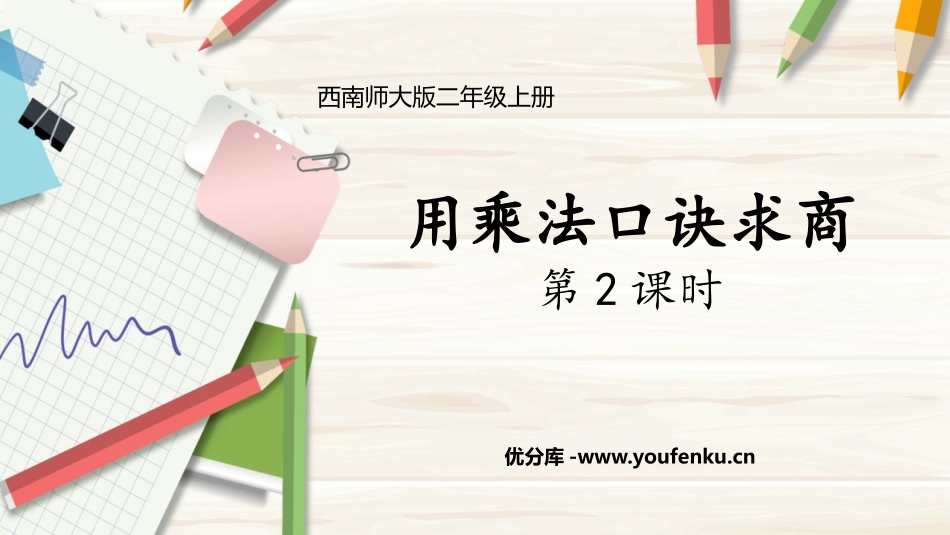 《用乘法口诀求商》表内除法PPT教学课件(第2课时)_第1页