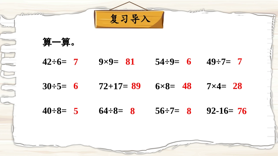 《用乘法口诀求商》表内除法PPT教学课件(第2课时)_第3页
