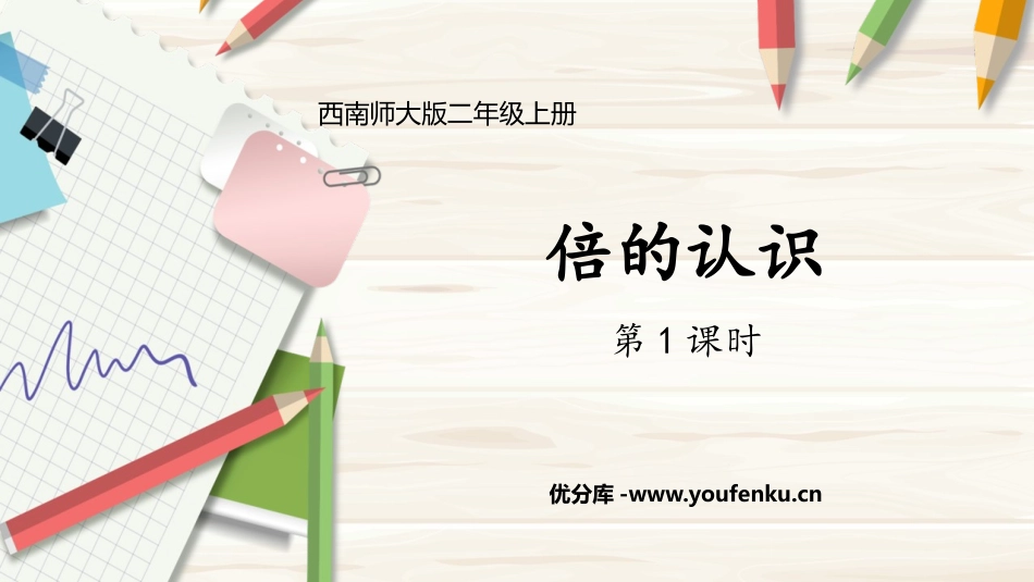 《倍的认识》表内除法PPT(第1课时)PPT课件_第1页