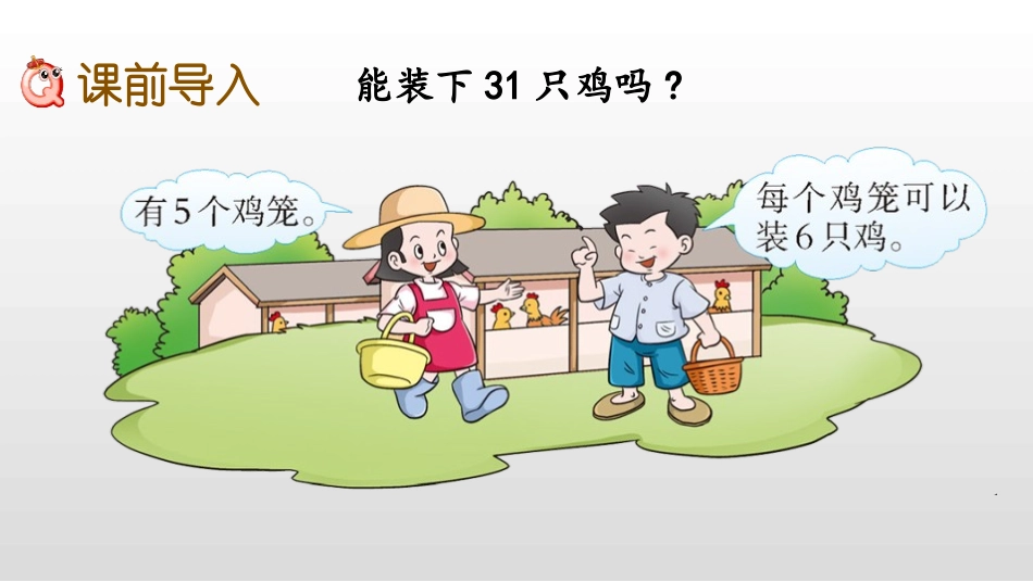 《解决问题》表内除法PPT教学课件(第1课时)_第2页