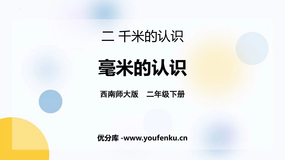 《毫米的认识》千米的认识PPT教学课件[西师大版二年级数学]_第1页