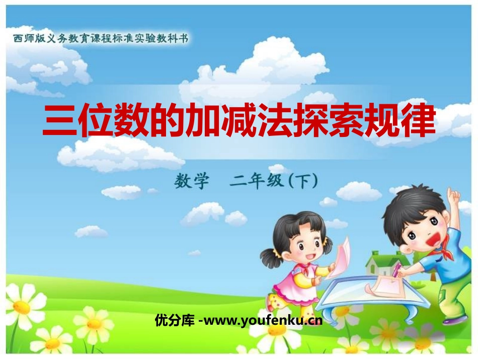 《三位数的加减法探索规律》三位数的加减法PPT课件_第1页