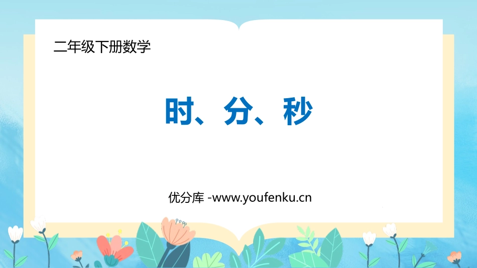 《时、分、秒》PPT教学课件[西师大版二年级数学下册]_第1页