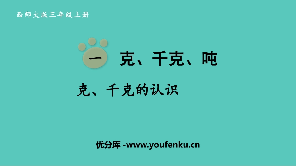 《克、千克的认识》克千克吨的认识PPT免费课件_第1页