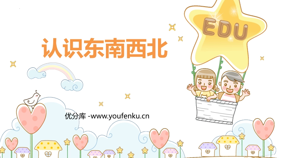 《认识东南西北》东南西北PPT课件[西师大版三年级数学上册]_第1页