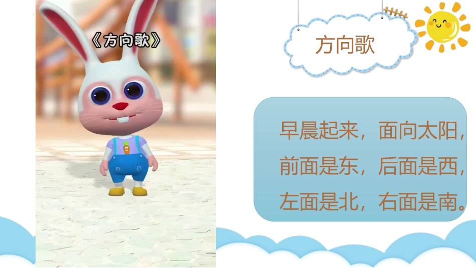 《认识东南西北》东南西北PPT课件[西师大版三年级数学上册]_第3页
