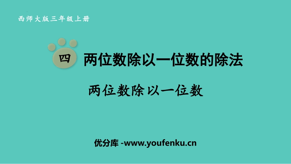 《两位数除以一位数》两位数除以一位数的除法PPT课件_第1页
