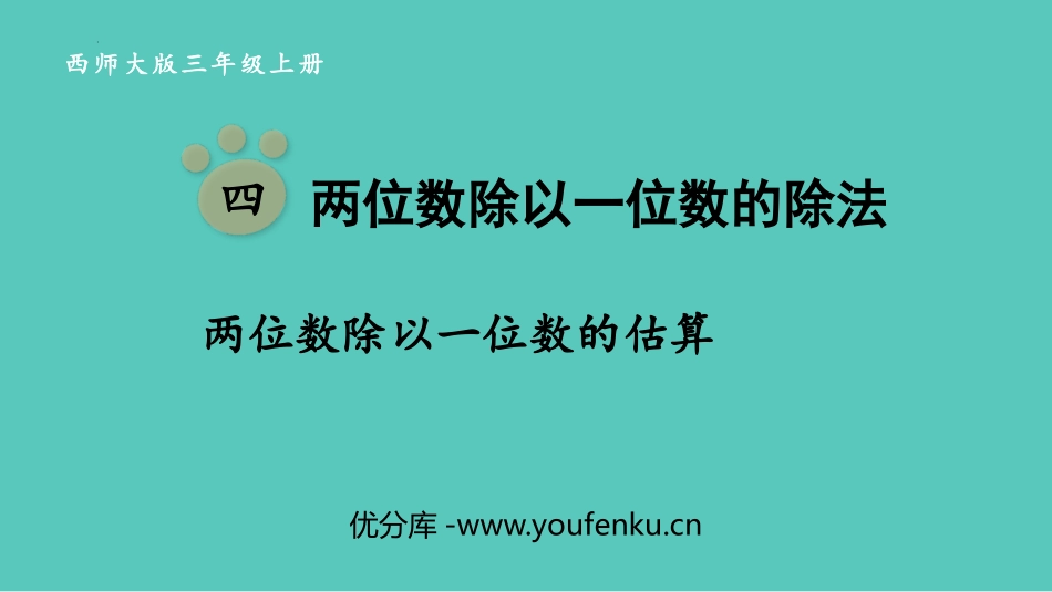 《两位数除以一位数的估算》两位数除以一位数的除法PPT课件_第1页