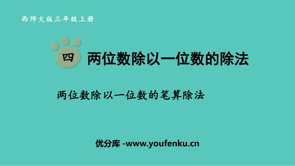 《两位数除以一位数的笔算除法》两位数除以一位数的除法PPT教学课件_第1页