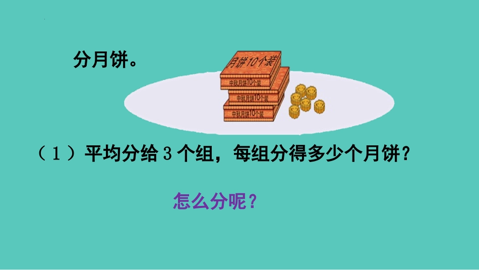 《两位数除以一位数的笔算除法》两位数除以一位数的除法PPT教学课件_第3页