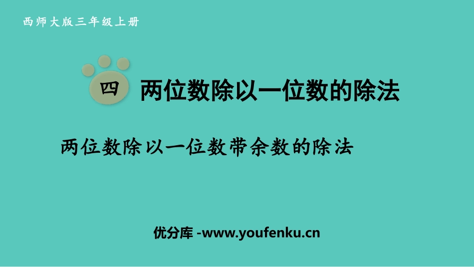《两位数除以一位数带余数的除法》两位数除以一位数的除法PPT教学课件_第1页