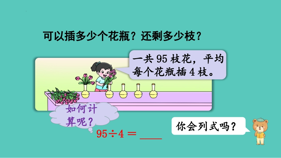 《两位数除以一位数带余数的除法》两位数除以一位数的除法PPT教学课件_第3页
