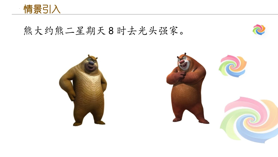 《24时记时法》年月日PPT教学课件[西师大版三年级数学]_第2页